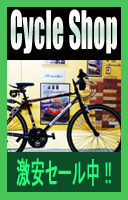 自転車 通販 Cycle Shop 8,000円以上で送料無料